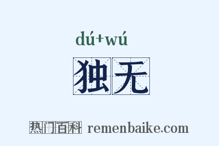 独无是什么意思的图片